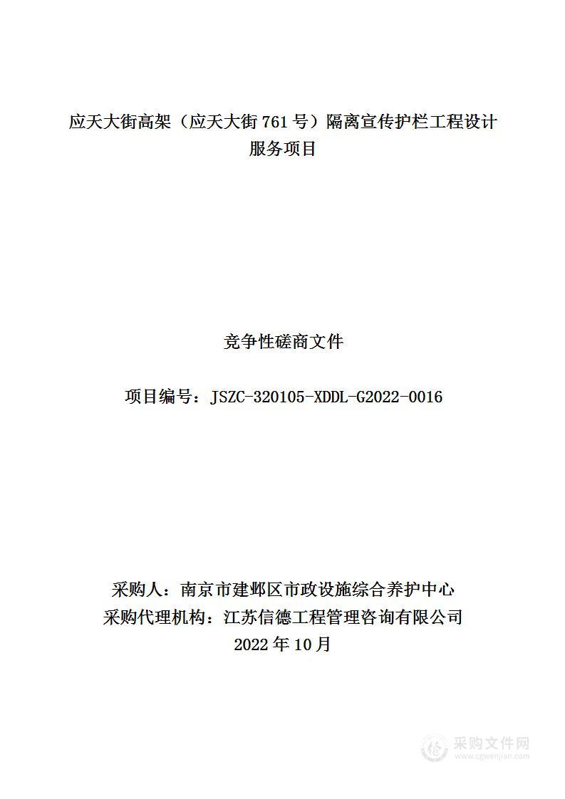 应天大街高架（应天大街761号）隔离宣传护栏工程设计服务项目