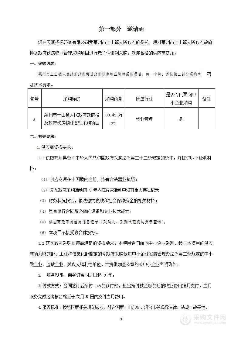 山东省烟台市莱州市土山镇人民政府政府楼及政府伙房物业管理采购项目