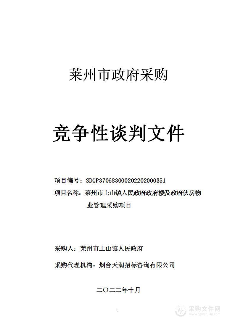 山东省烟台市莱州市土山镇人民政府政府楼及政府伙房物业管理采购项目