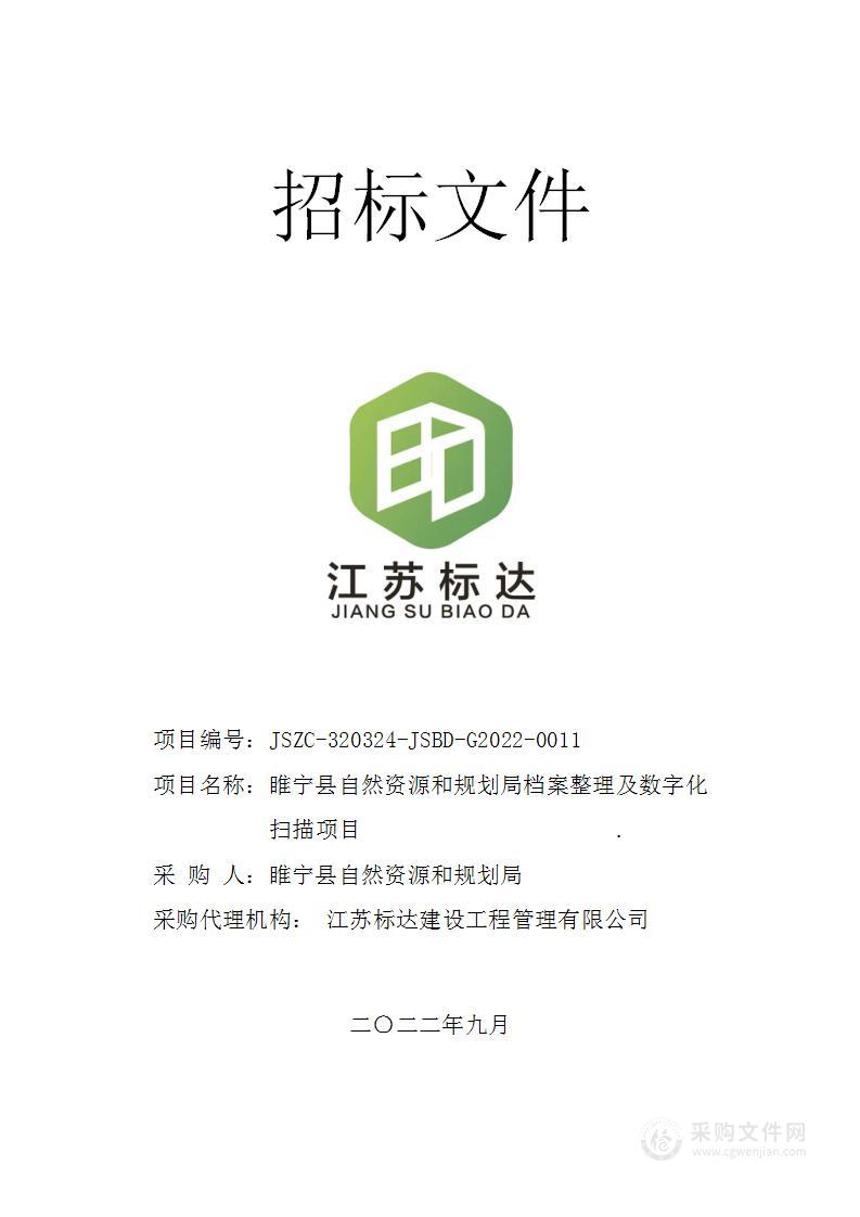 睢宁县自然资源和规划局档案整理及数字化扫描项目