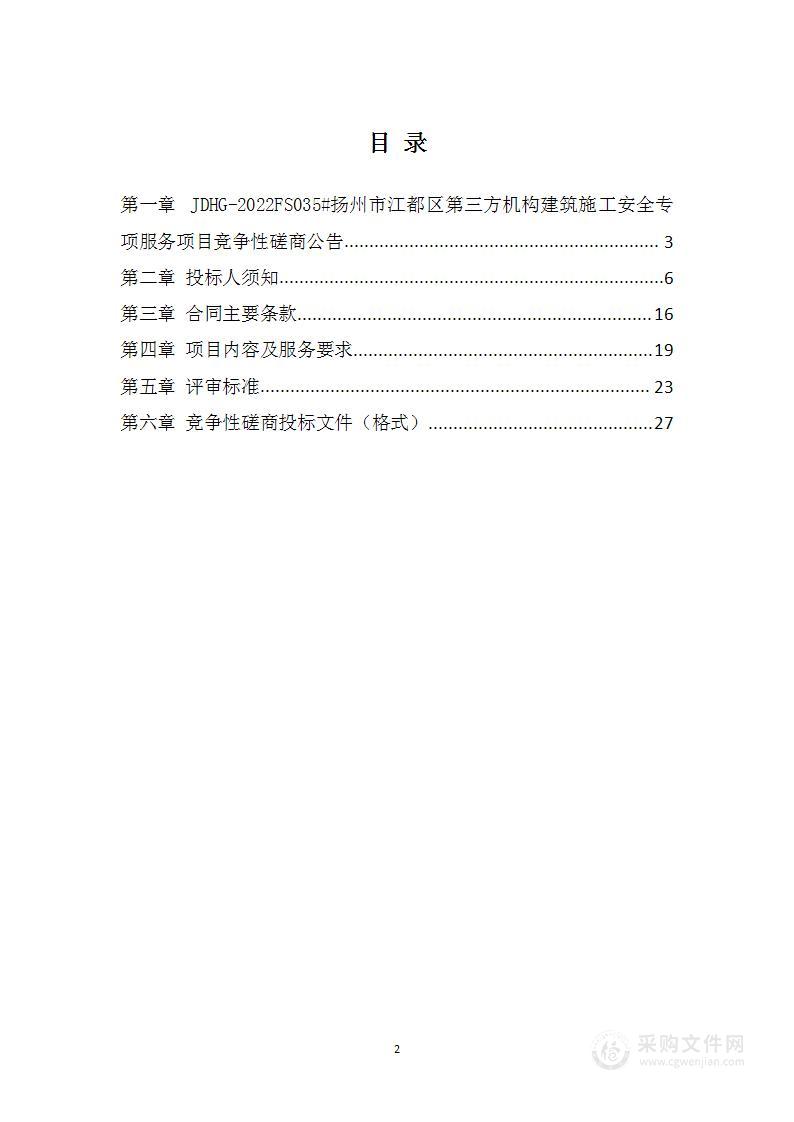 扬州市江都区第三方机构建筑施工安全专项服务项目