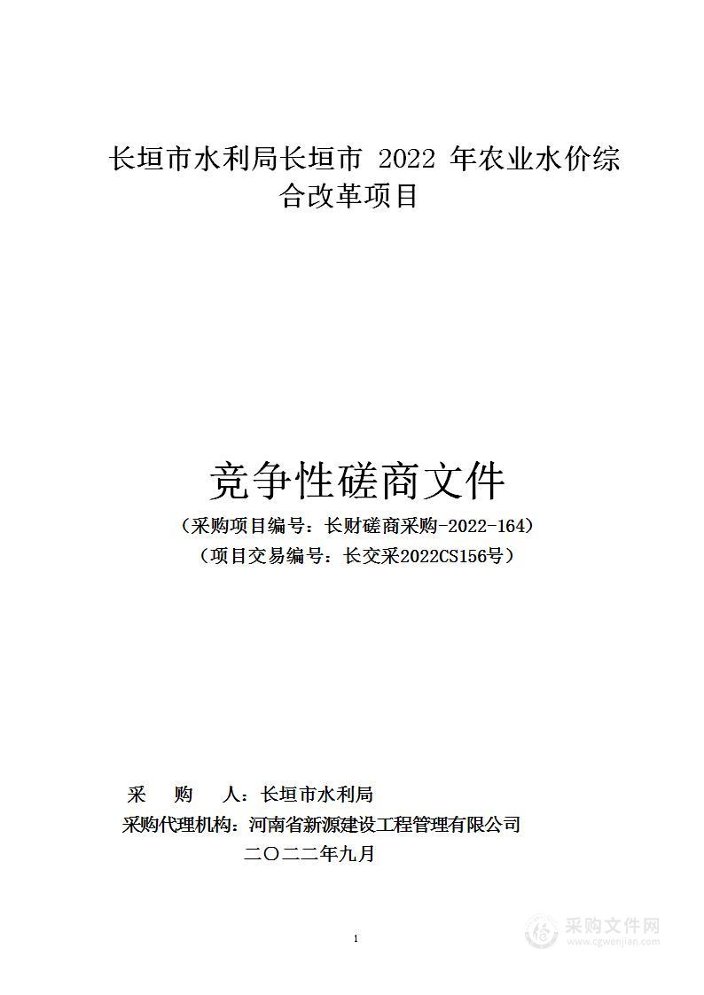 长垣市水利局长垣市2022年农业水价综合改革项目