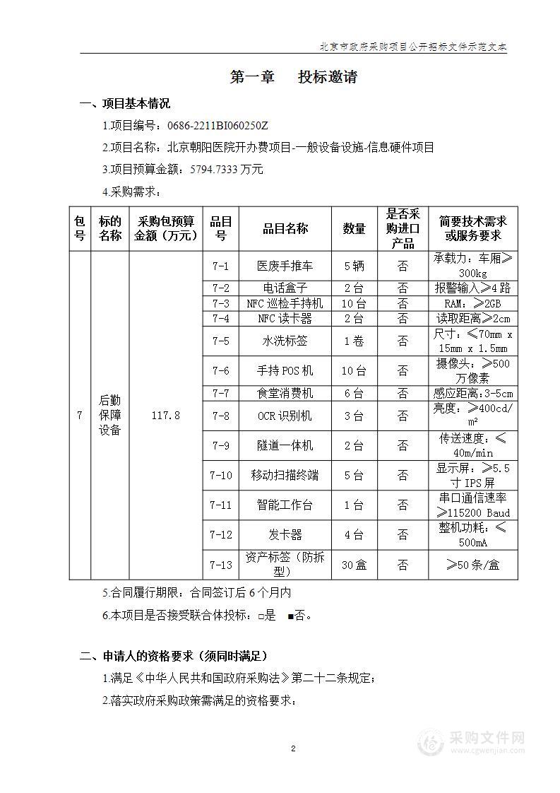 北京朝阳医院开办费项目-一般设备设施-信息硬件（第七包）