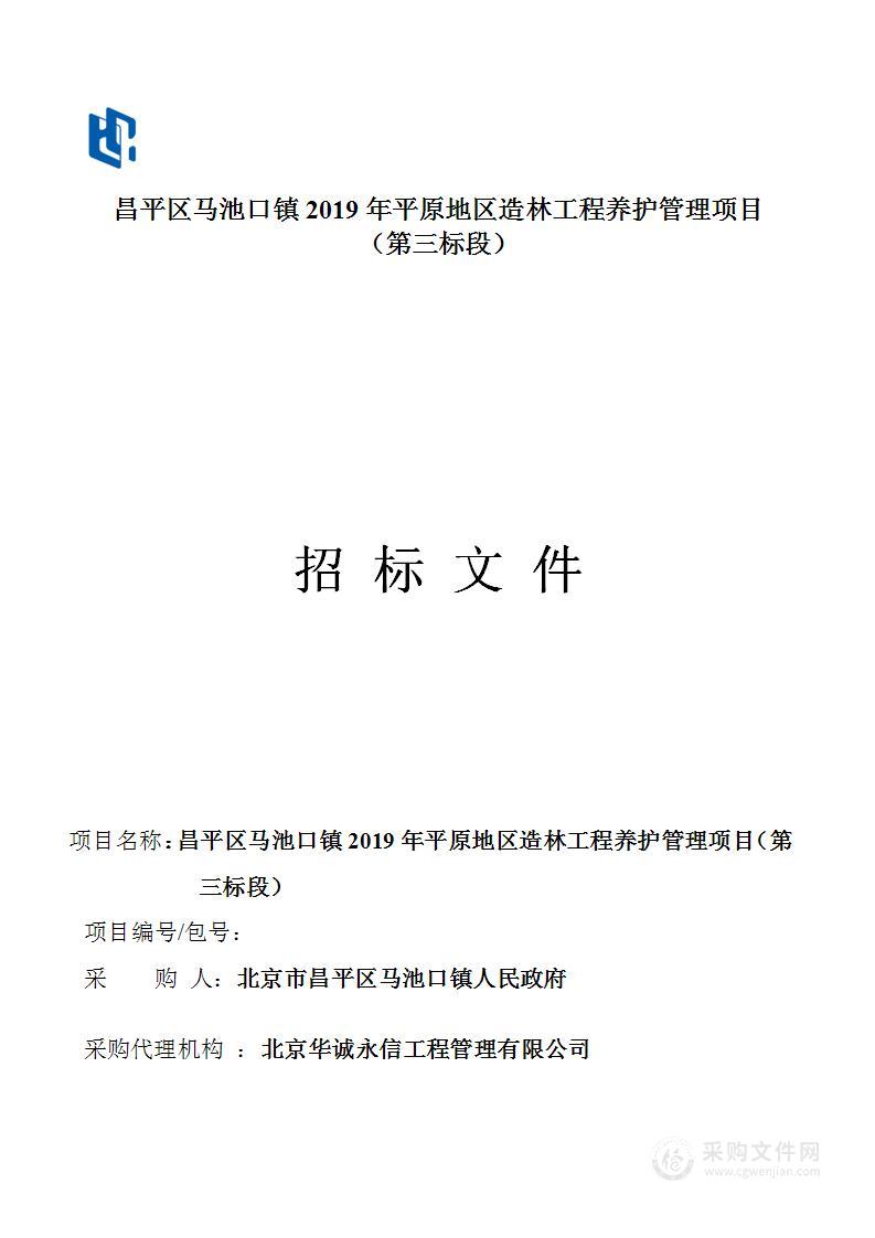 昌平区马池口镇2014年、2019年平原地区造林工程养护管理项目（三标段）