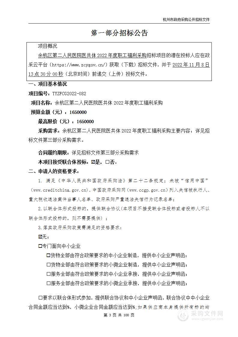 余杭区第二人民医院医共体2022年度职工福利采购