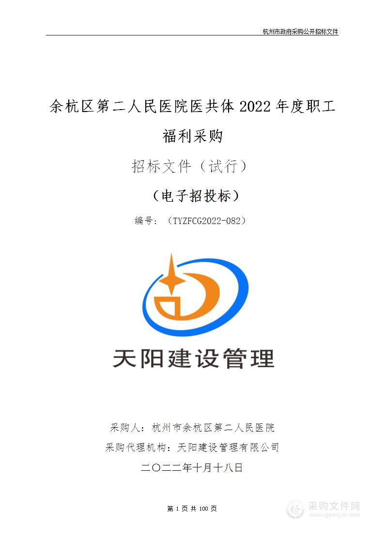 余杭区第二人民医院医共体2022年度职工福利采购