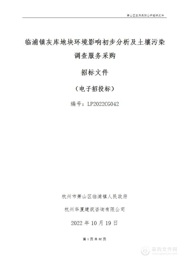 临浦镇灰库地块环境影响初步分析及土壤污染调查服务采购