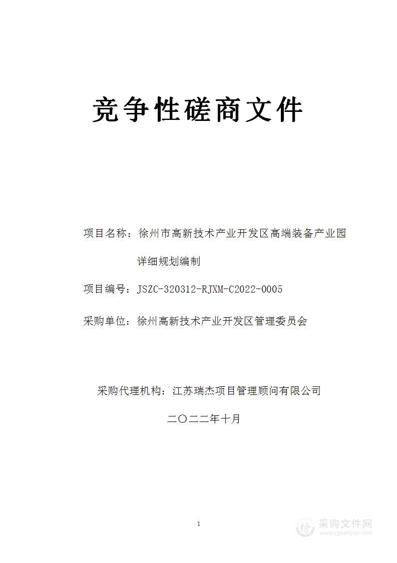 徐州市高新技术产业开发区高端装备产业园详细规划编制