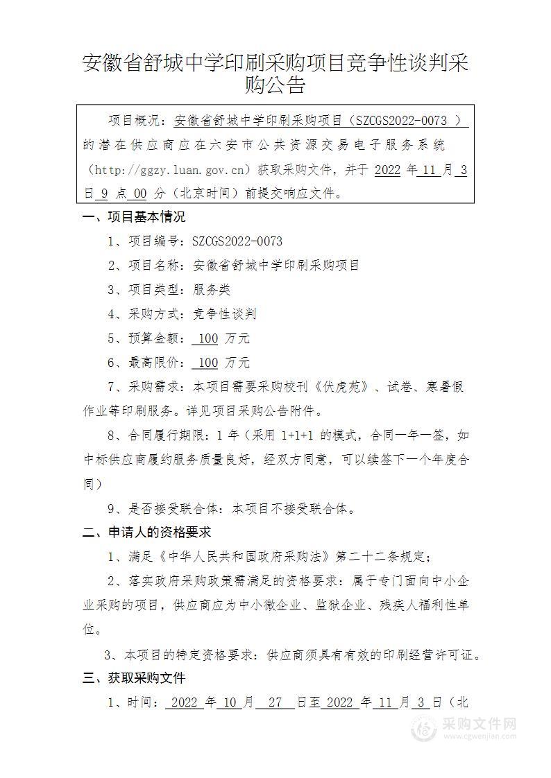 安徽省舒城中学印刷采购项目