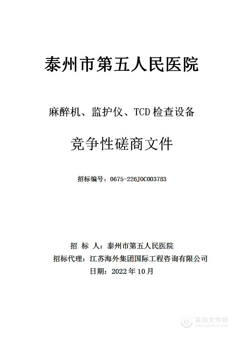 泰州市第五人民医院采购麻醉机、监护仪、TCD检查设备