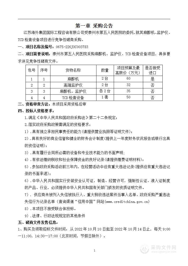 泰州市第五人民医院采购麻醉机、监护仪、TCD检查设备