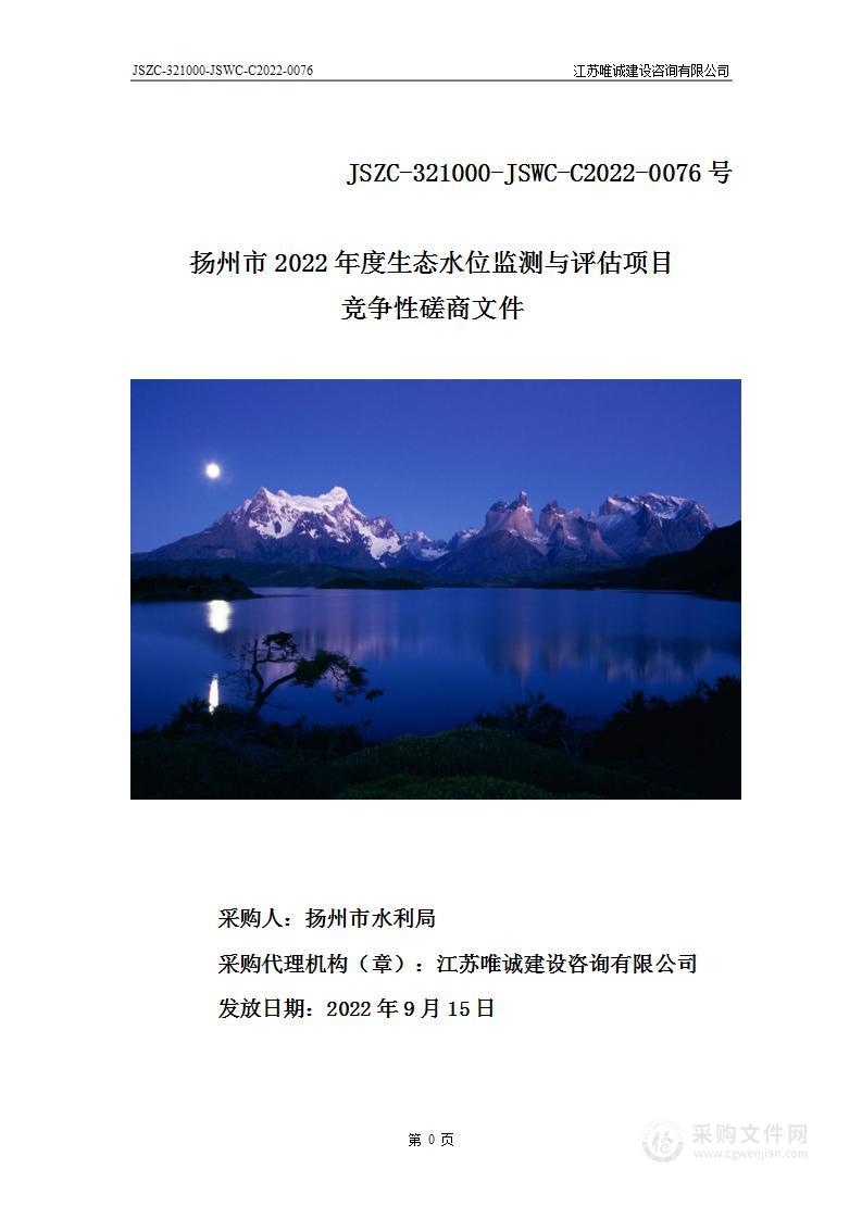 扬州市2022年度生态水位监测与评估项目