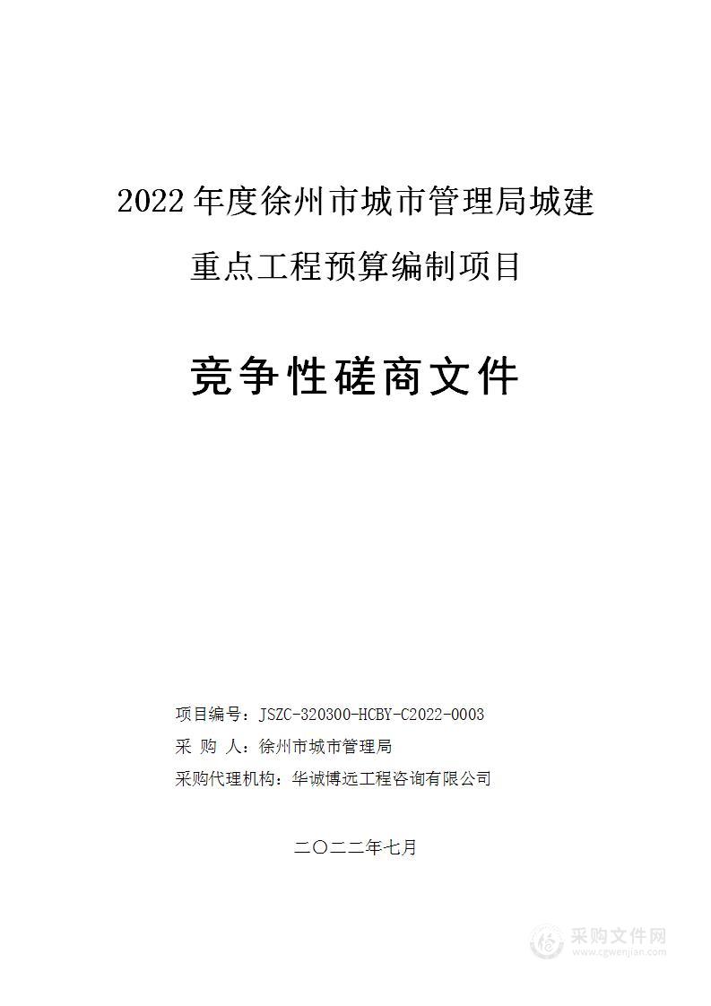 2022年度徐州市城市管理局城建重点工程预算编制项目