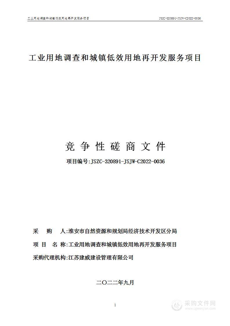 工业用地调查和城镇低效用地再开发服务项目