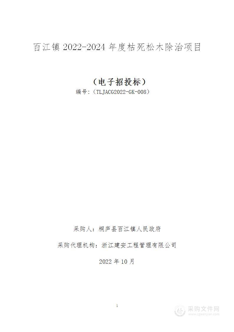 百江镇2022-2024年度枯死松木除治项目