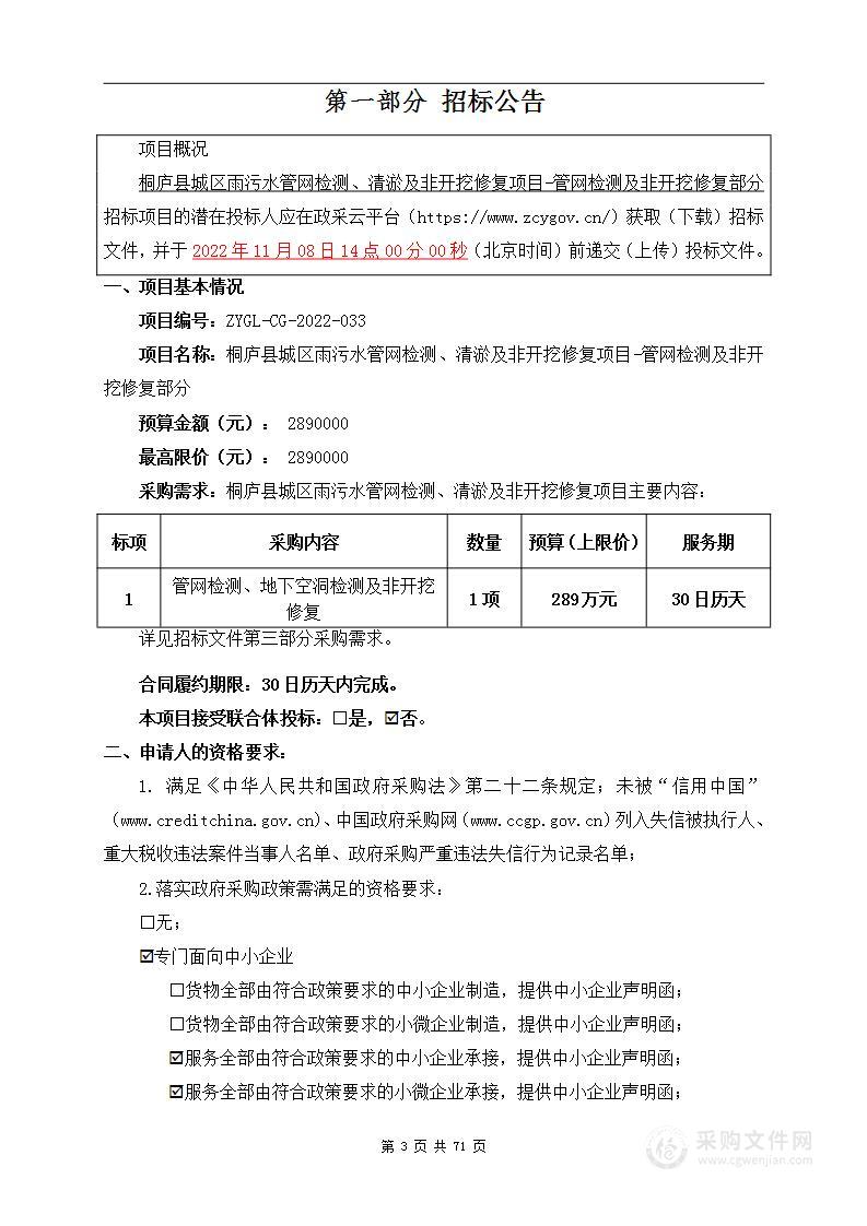 桐庐县城区雨污水管网检测、清淤及非开挖修复项目-管网检测及非开挖修复部分