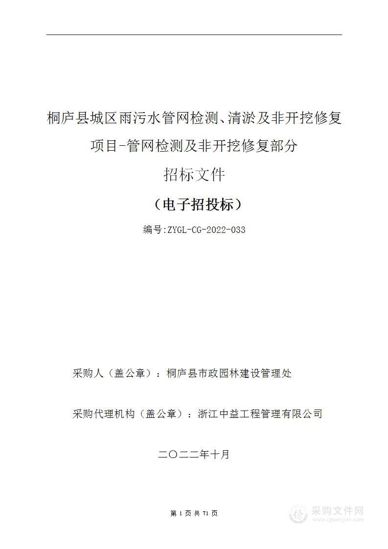 桐庐县城区雨污水管网检测、清淤及非开挖修复项目-管网检测及非开挖修复部分