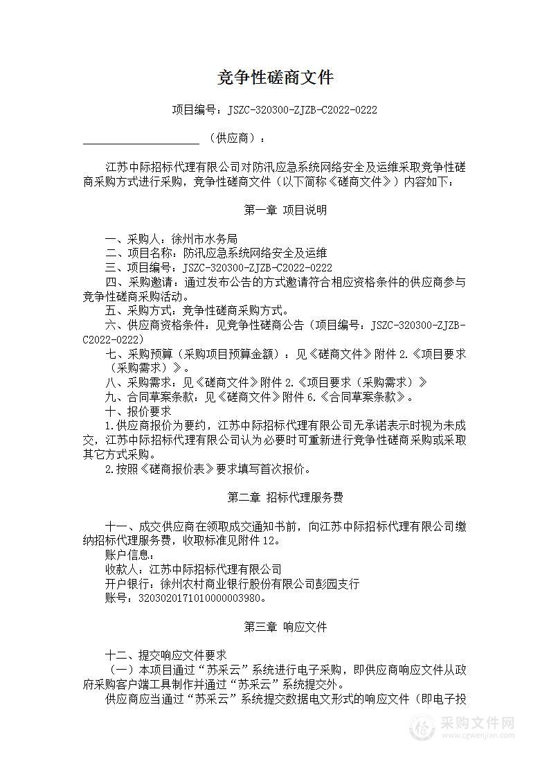 防汛应急系统网络安全及运维