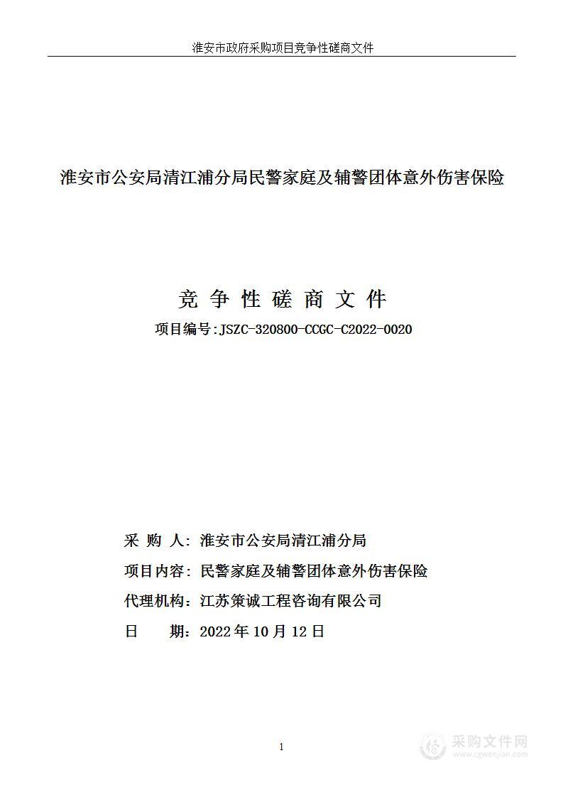 淮安市公安局清江浦分局民警家庭及辅警团体意外伤害保险项目