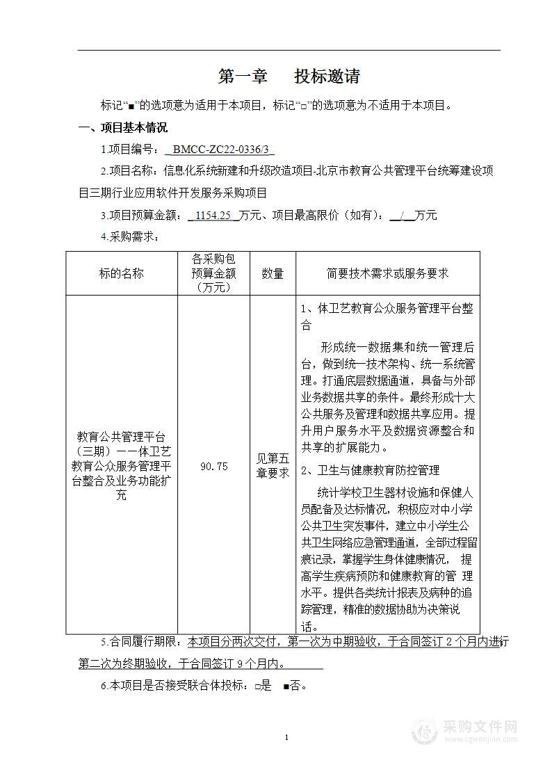 信息化系统新建和升级改造项目-北京市教育公共管理平台统筹建设项目三期行业应用软件开发服务采购项目