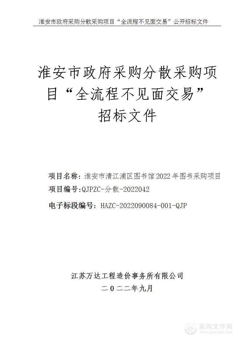 淮安市清江浦区图书馆2022年图书采购项目