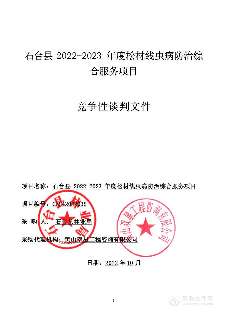 石台县2022-2023年度松材线虫病防治综合服务项目