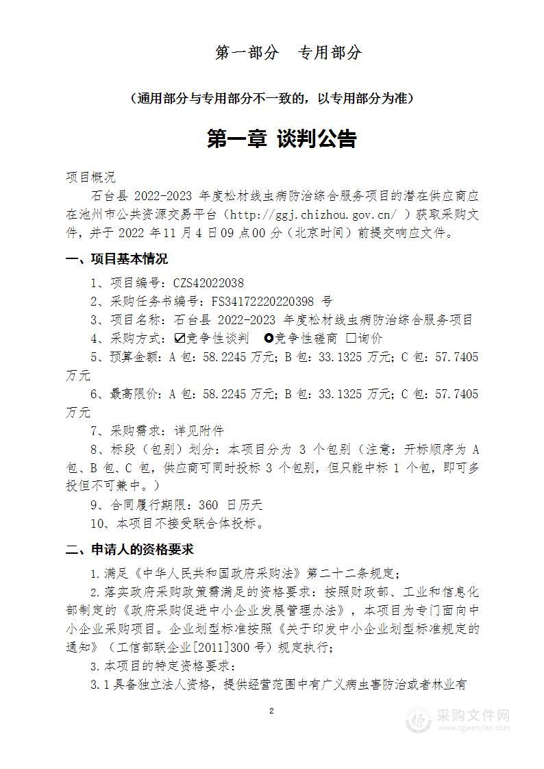 石台县2022-2023年度松材线虫病防治综合服务项目