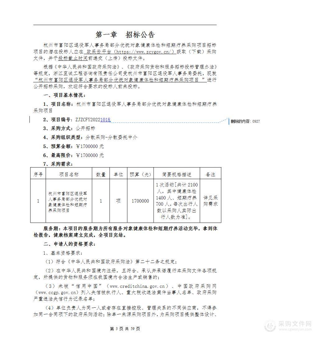 杭州市富阳区退役军人事务局部分优抚对象健康体检和短期疗养采购项目