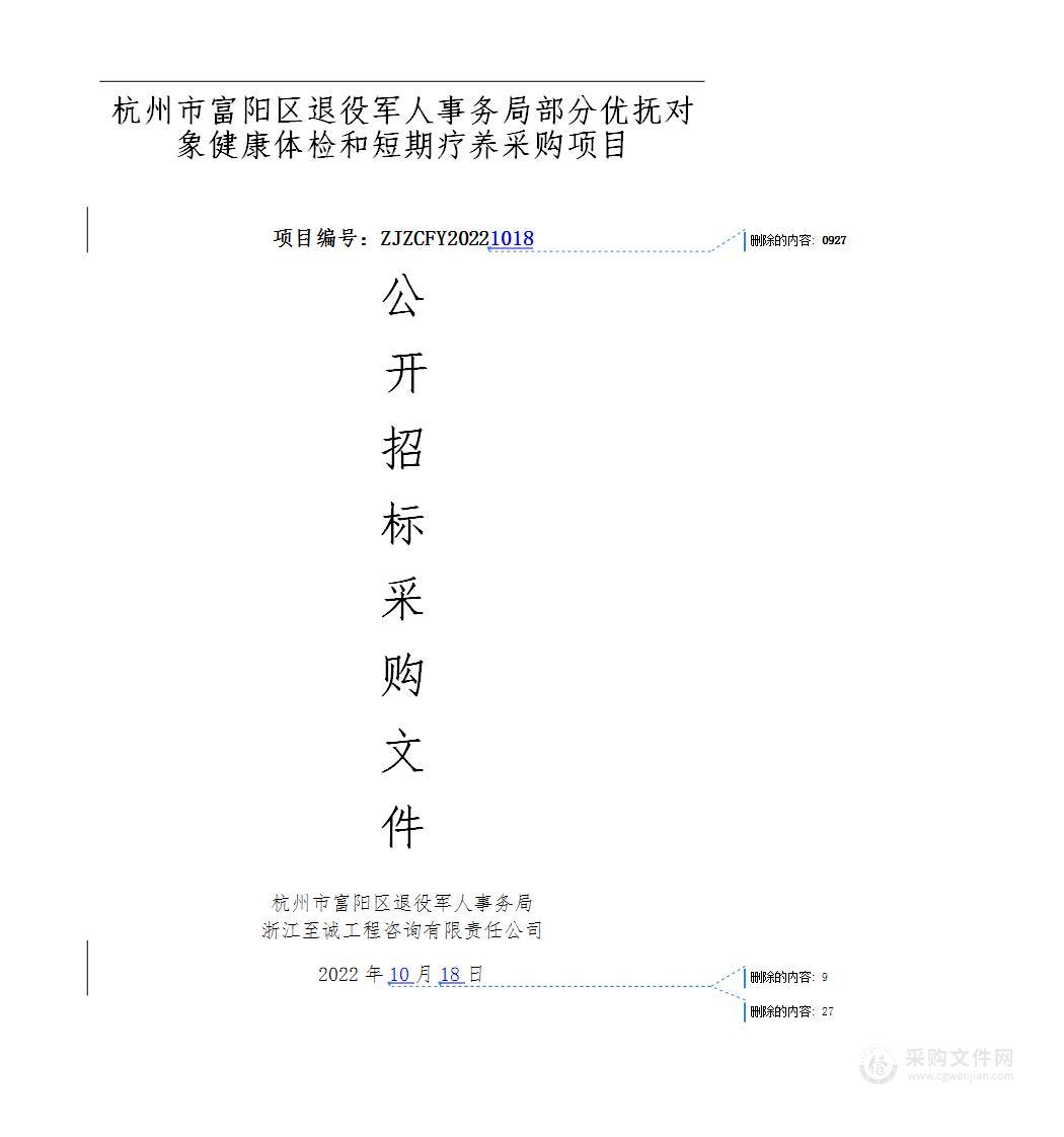 杭州市富阳区退役军人事务局部分优抚对象健康体检和短期疗养采购项目