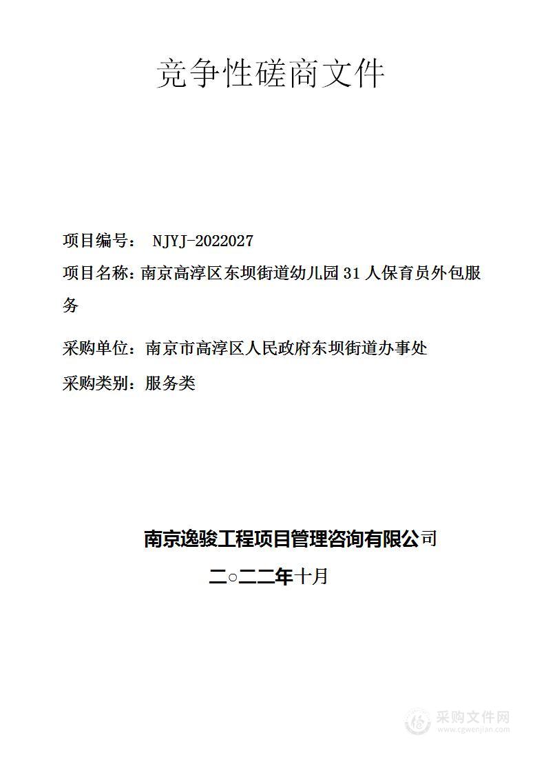 南京高淳区东坝街道幼儿园31人保育员外包服务