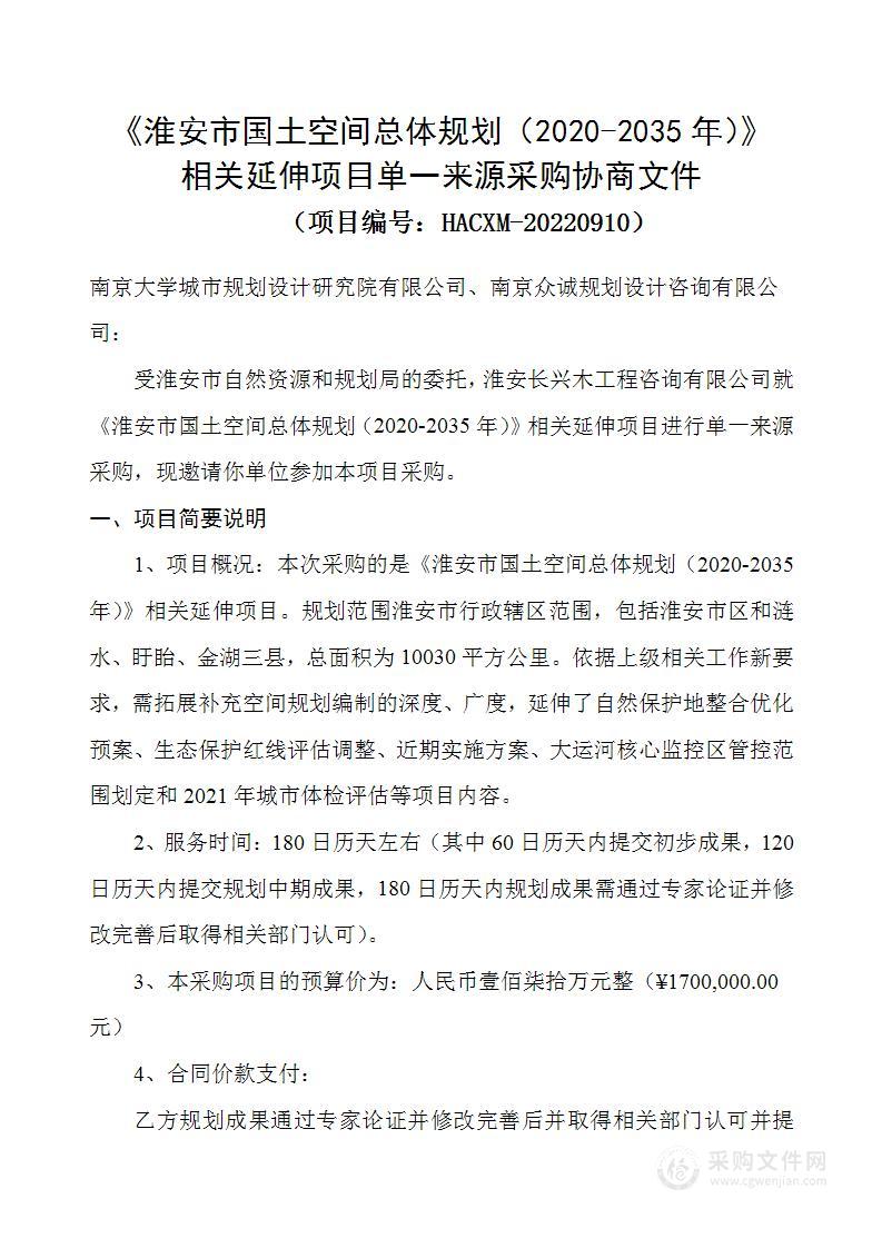 《淮安市国土空间总体规划（2020-2035年）》相关延伸项目