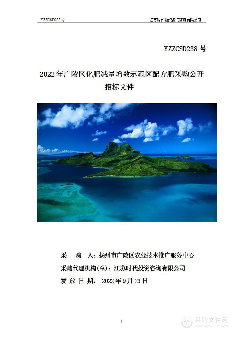 2022年广陵区化肥减量增效示范区配方肥采购