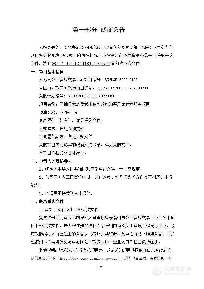 无棣县失能、部分失能经济困难老年人家庭床位建设和一米阳光·居家安养项目智能化配备服务项目