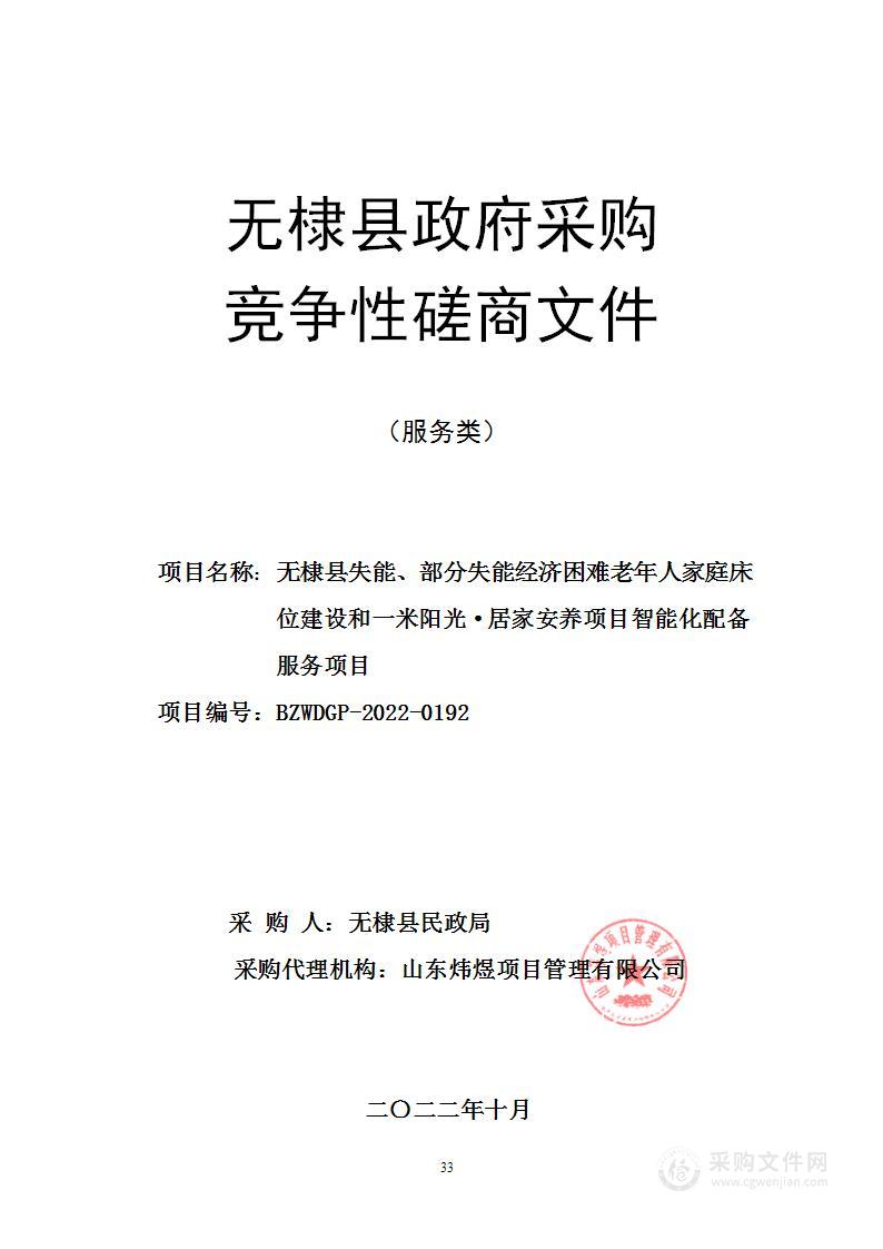 无棣县失能、部分失能经济困难老年人家庭床位建设和一米阳光·居家安养项目智能化配备服务项目