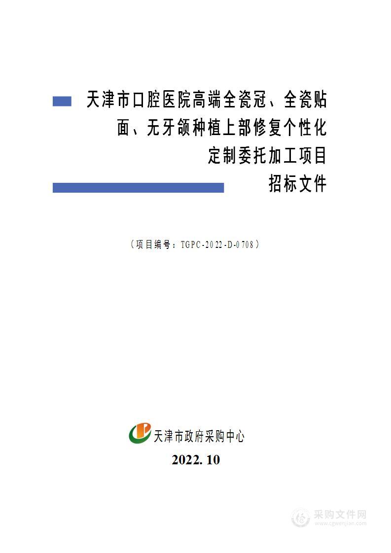 天津市口腔医院高端全瓷冠全瓷贴面无牙颌种植上部修复个性化定制委托加工项目