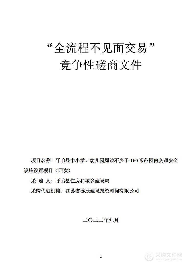 盱眙县中小学、幼儿园周边不少于150米范围内交通安全设施设置项目