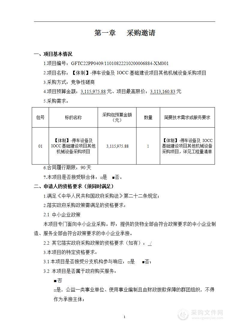 【体制】-停车设备及IOCC基础建设项目其他机械设备采购项目