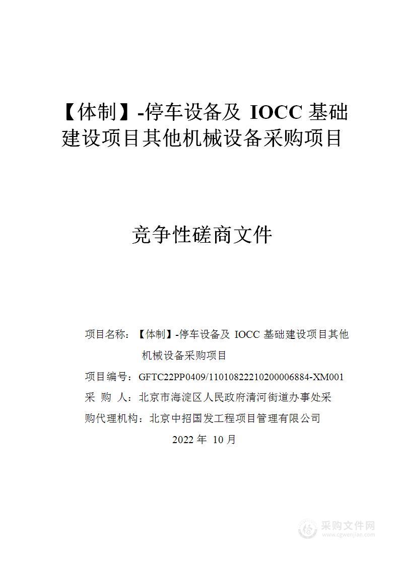 【体制】-停车设备及IOCC基础建设项目其他机械设备采购项目