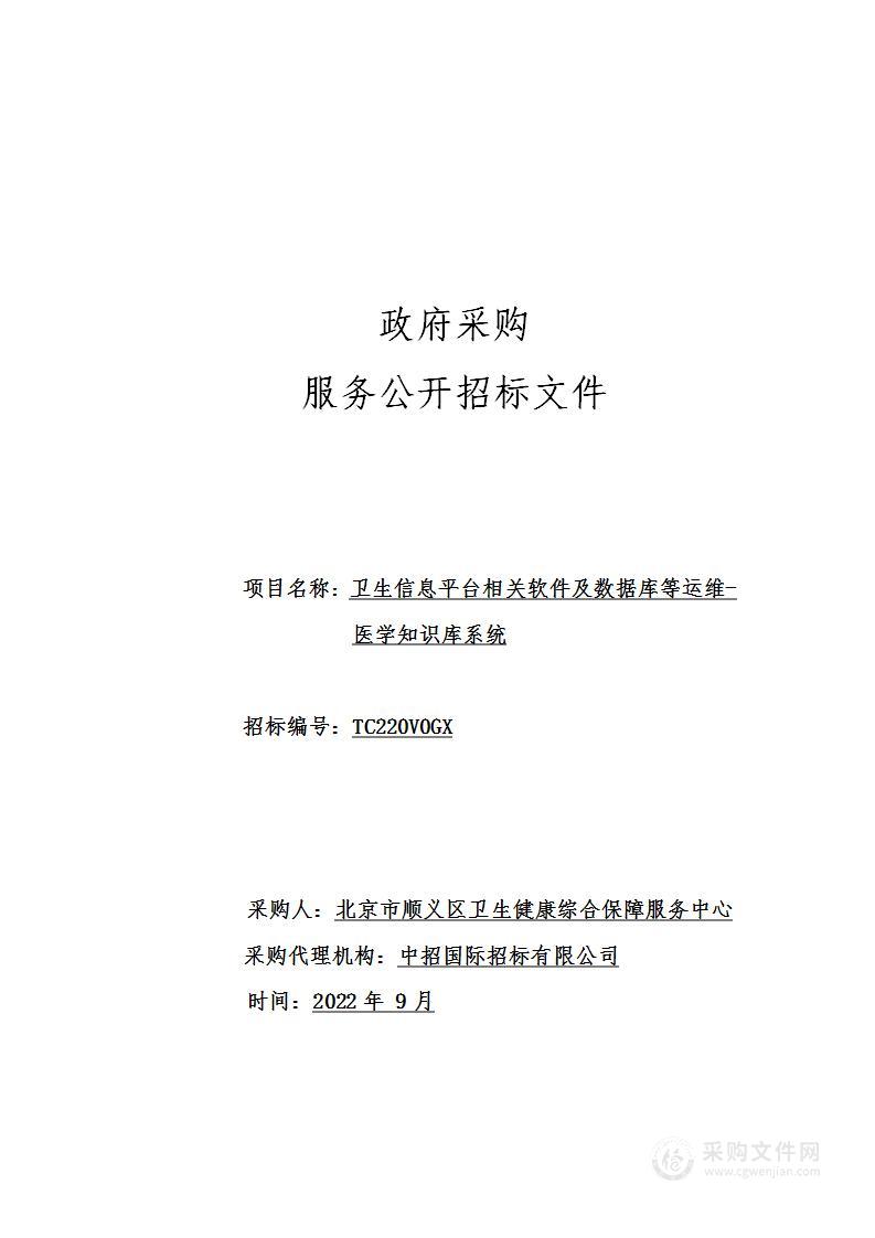 卫生信息平台相关软件及数据库等运维-医学知识库系统