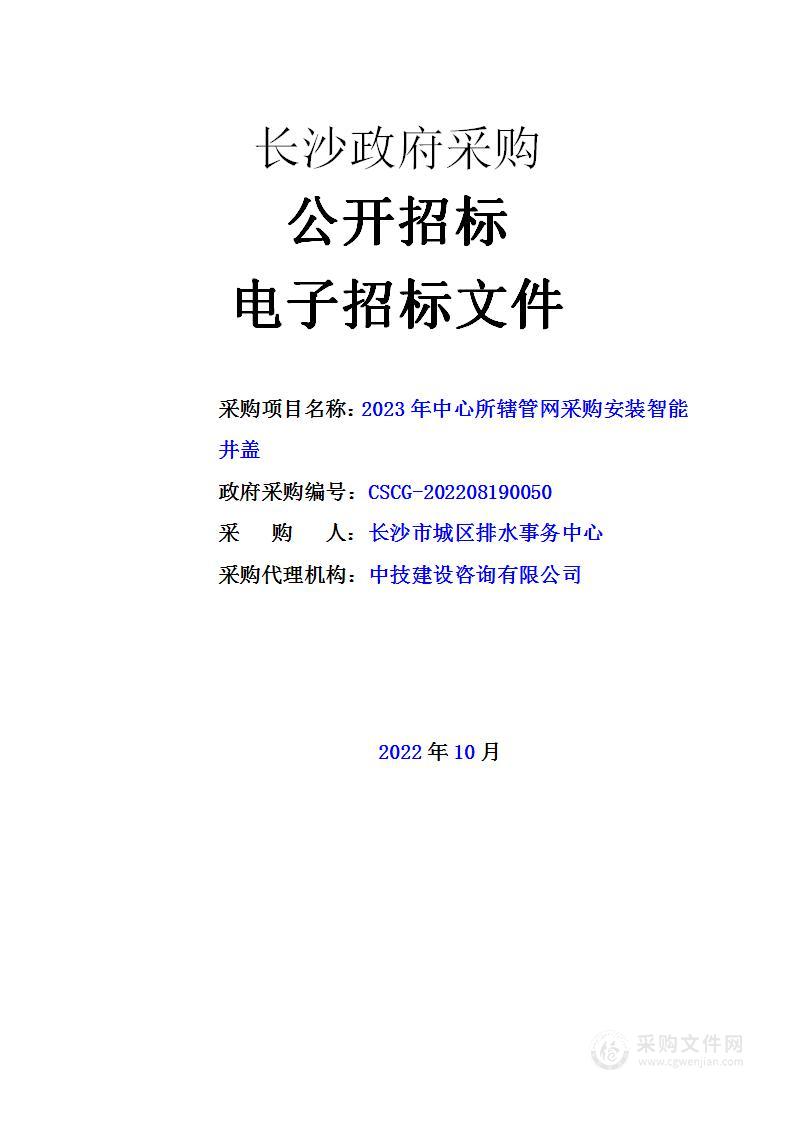 2023年中心所辖管网采购安装智能井盖