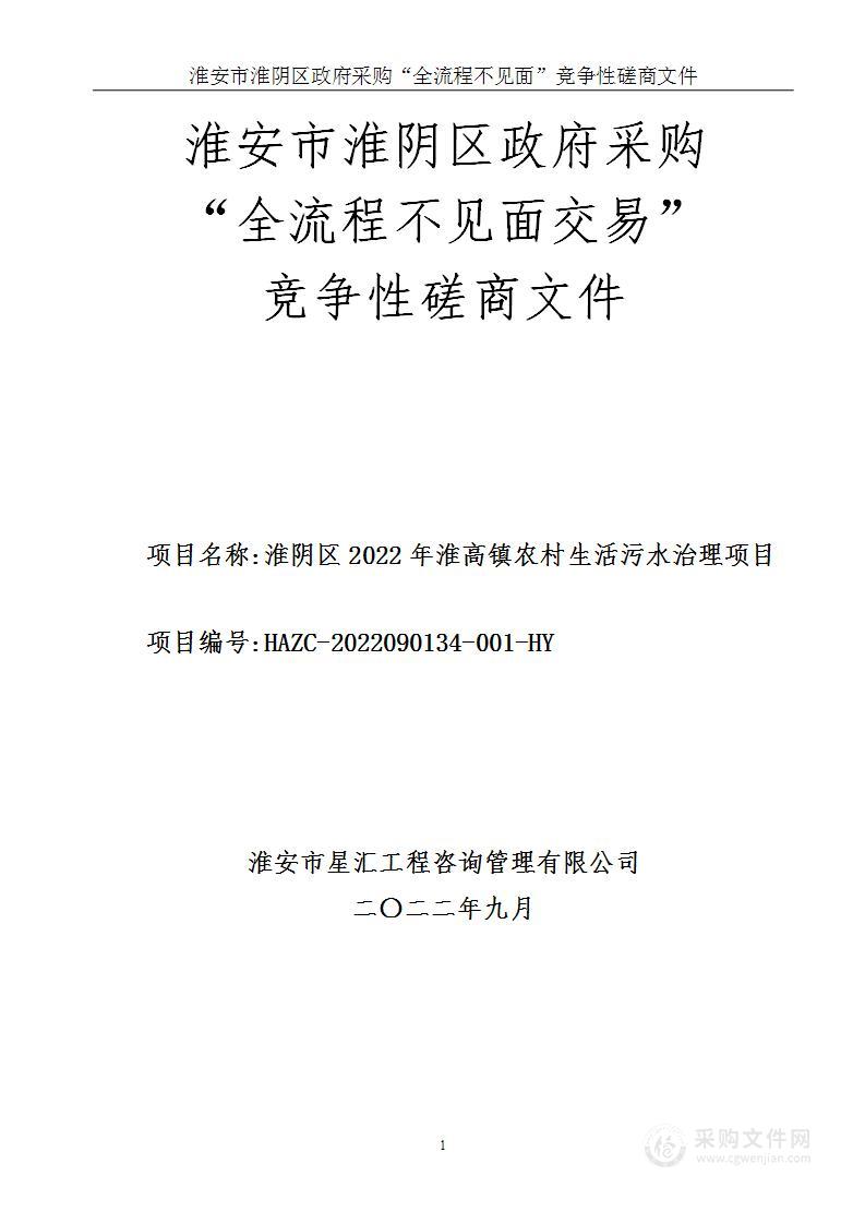 淮阴区2022年淮高镇农村生活污水治理项目