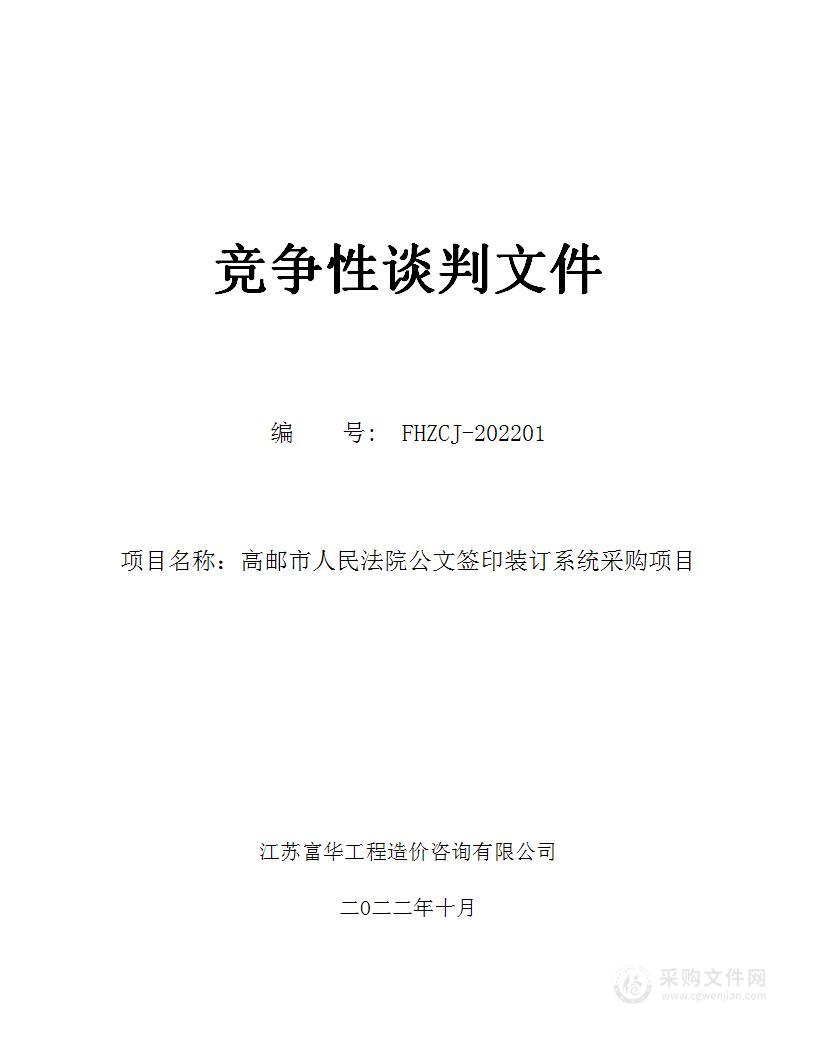 高邮市人民法院公文签印装订系统采购项目