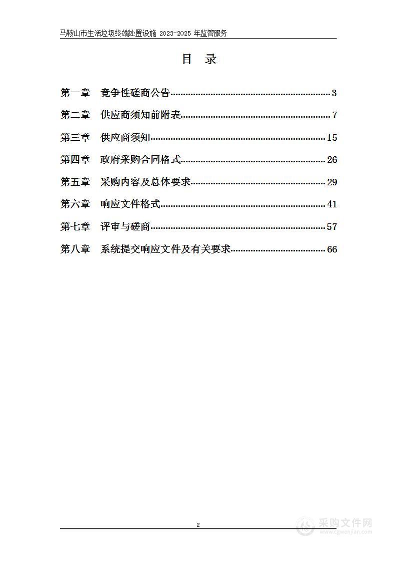 马鞍山市生活垃圾终端处置设施2023-2025年监管服务