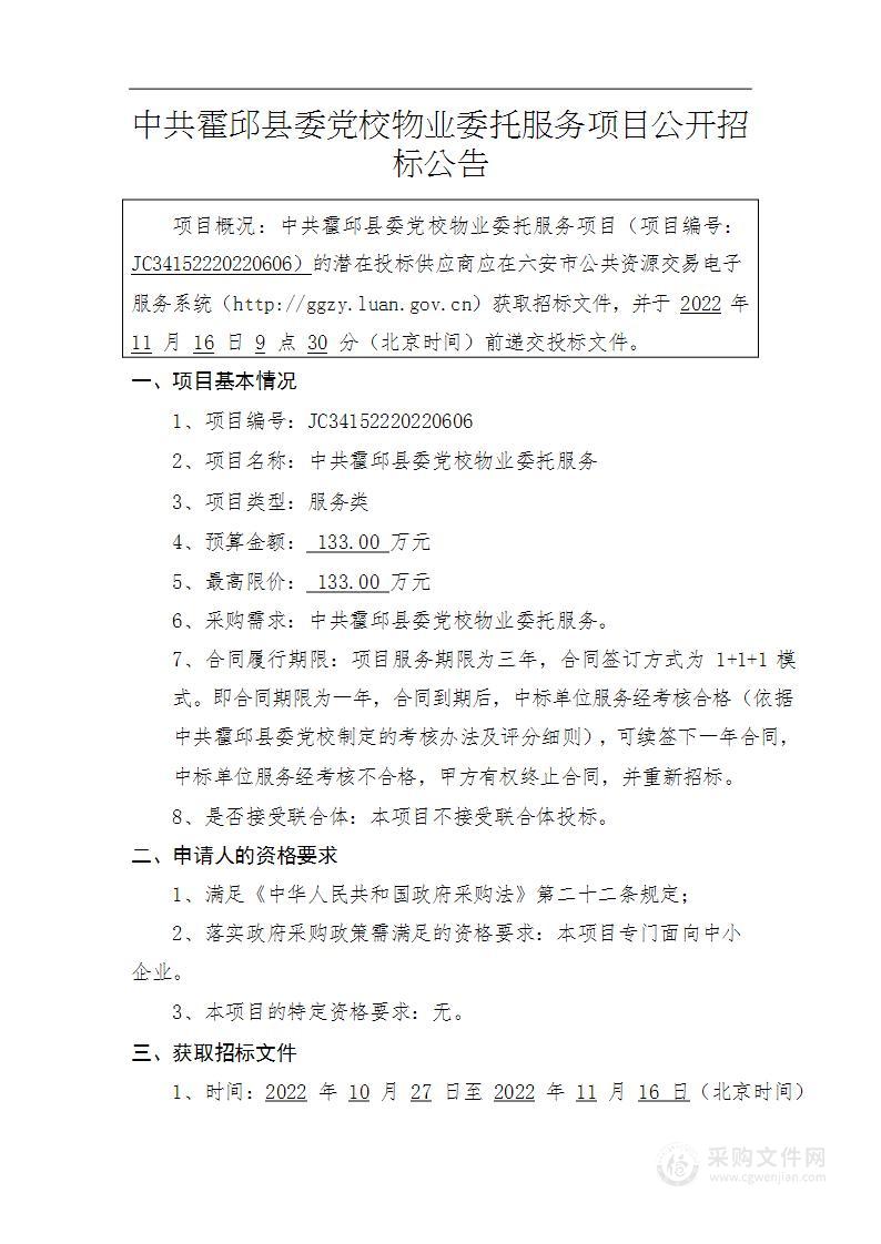 中共霍邱县委党校物业委托服务