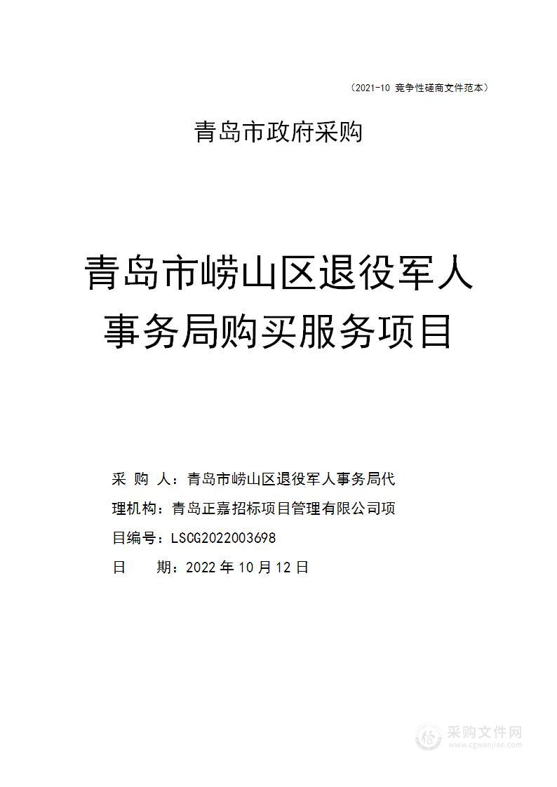 青岛市崂山区退役军人事务局购买服务项目