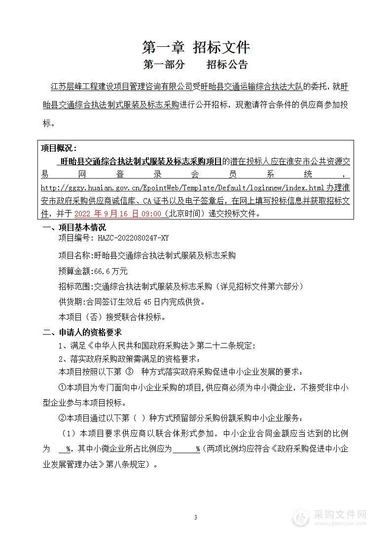 盱眙县交通综合执法制式服装及标志采购项目