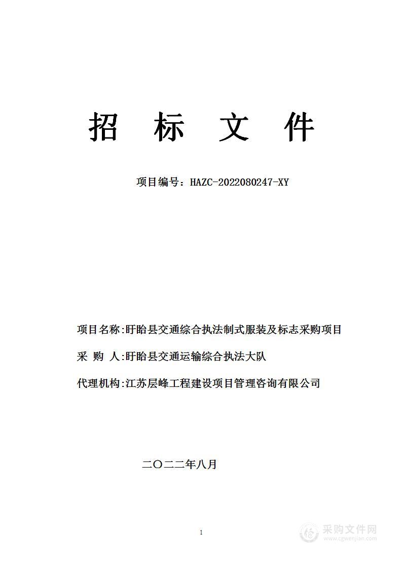 盱眙县交通综合执法制式服装及标志采购项目