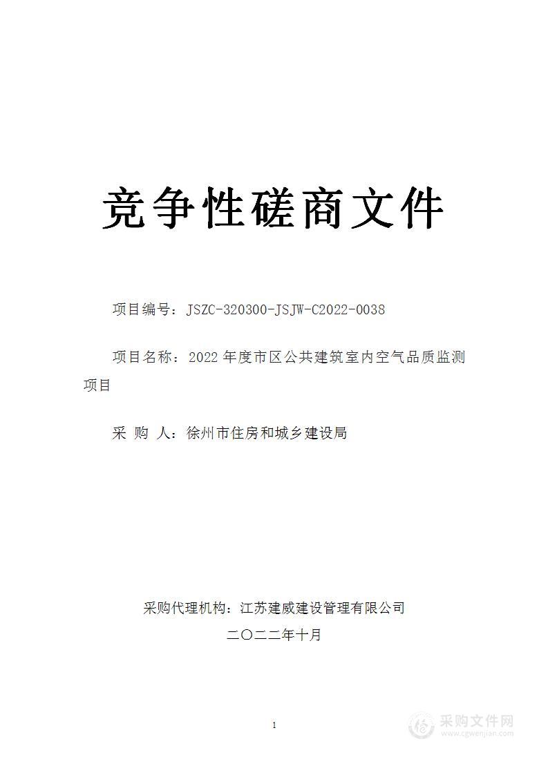 2022年度市区公共建筑室内空气品质监测项目