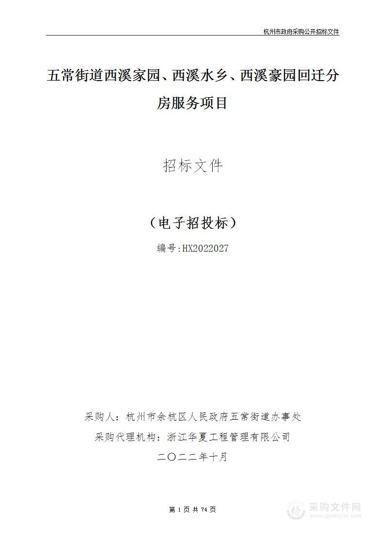 五常街道西溪家园、西溪水乡、西溪豪园回迁分房服务项目