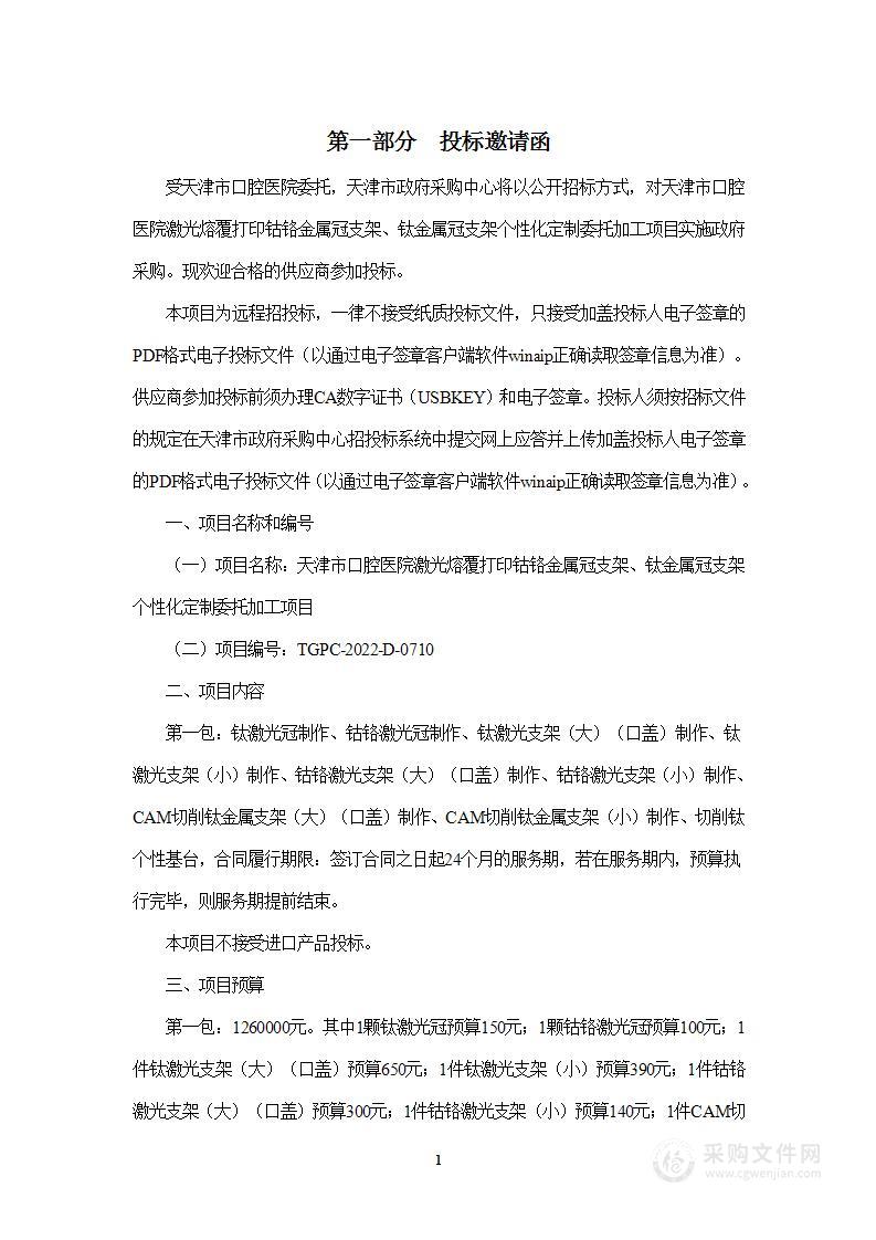 天津市口腔医院激光熔覆打印钴铬金属冠支架钛金属冠支架个性化定制委托加工项目